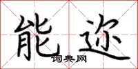 荊霄鵬能邇楷書怎么寫
