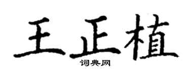 丁謙王正植楷書個性簽名怎么寫