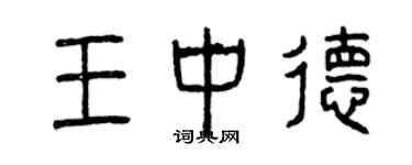 曾慶福王中德篆書個性簽名怎么寫