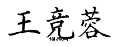 丁謙王競蓉楷書個性簽名怎么寫