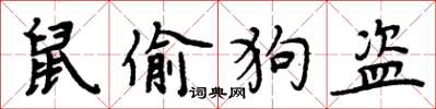 周炳元鼠偷狗盜楷書怎么寫