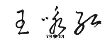 駱恆光王詠紅草書個性簽名怎么寫