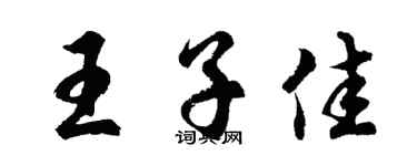 胡問遂王子佳行書個性簽名怎么寫