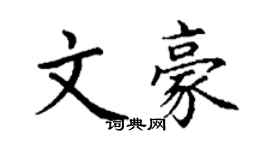 丁謙文豪楷書個性簽名怎么寫