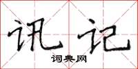 侯登峰訊記楷書怎么寫