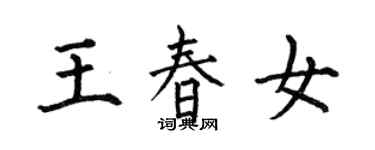 何伯昌王春女楷書個性簽名怎么寫