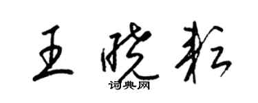 梁錦英王曉耘草書個性簽名怎么寫