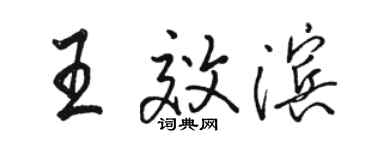 駱恆光王效濱行書個性簽名怎么寫