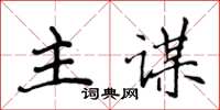 侯登峰主謀楷書怎么寫