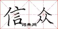 田英章信眾楷書怎么寫