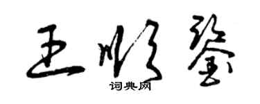 曾慶福王順鑒草書個性簽名怎么寫