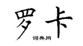 丁謙羅卡楷書個性簽名怎么寫