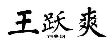 翁闓運王躍爽楷書個性簽名怎么寫
