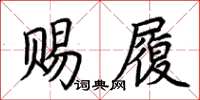 荊霄鵬賜履楷書怎么寫