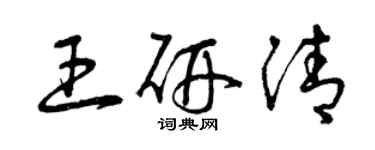 曾慶福王研清草書個性簽名怎么寫