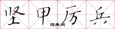 黃華生堅甲厲兵楷書怎么寫