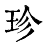 𩛼在康熙字典中的解釋_𩛼康熙字典