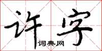 周炳元許字楷書怎么寫