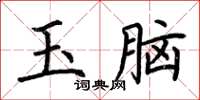 荊霄鵬玉腦楷書怎么寫