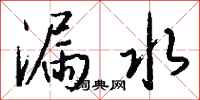 錢沛雲漏水行書怎么寫