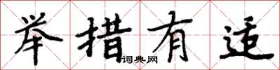 周炳元舉措有適楷書怎么寫