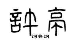 曾慶福許亭篆書個性簽名怎么寫