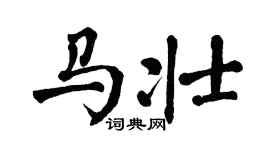 翁闓運馬壯楷書個性簽名怎么寫