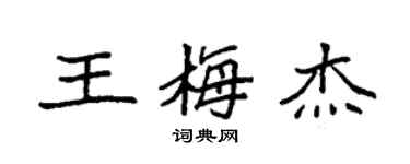 袁強王梅傑楷書個性簽名怎么寫