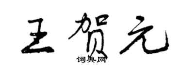 曾慶福王賀元行書個性簽名怎么寫