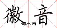 荊霄鵬徽音楷書怎么寫