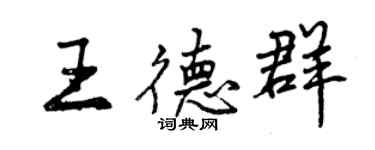 曾慶福王德群行書個性簽名怎么寫