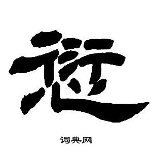 鄧石如隸書字帖中愆的寫法