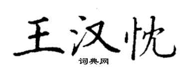 丁謙王漢忱楷書個性簽名怎么寫