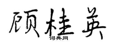 曾慶福顧桂英行書個性簽名怎么寫