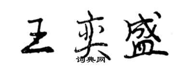 曾慶福王奕盛行書個性簽名怎么寫