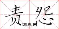 黃華生責怨楷書怎么寫