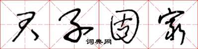 王冬齡君子固窮草書怎么寫