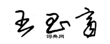 朱錫榮王昌齊草書個性簽名怎么寫