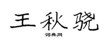 袁強王秋驍楷書個性簽名怎么寫