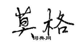 曾慶福莫格行書個性簽名怎么寫