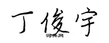 王正良丁俊宇行書個性簽名怎么寫