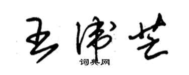 朱錫榮王衛芒草書個性簽名怎么寫