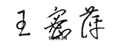 駱恆光王密萍草書個性簽名怎么寫