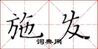 黃華生施發楷書怎么寫