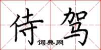 荊霄鵬侍駕楷書怎么寫