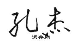 駱恆光孔傑行書個性簽名怎么寫