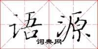 黃華生語源楷書怎么寫