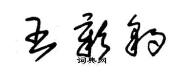 朱錫榮王彰豹草書個性簽名怎么寫