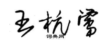 朱錫榮王杭鶯草書個性簽名怎么寫