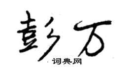 曾慶福彭萬行書個性簽名怎么寫